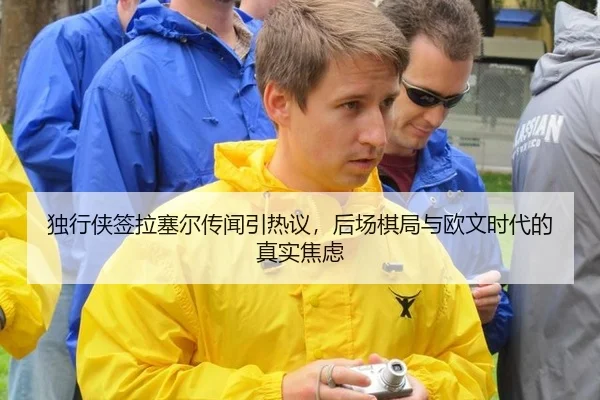 独行侠签拉塞尔传闻引热议，后场棋局与欧文时代的真实焦虑